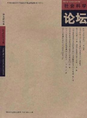 社会科学论坛·学术研究卷期刊
